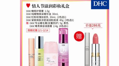 DHC情人節(jié)限定套裝，讓這個節(jié)日情意暖暖