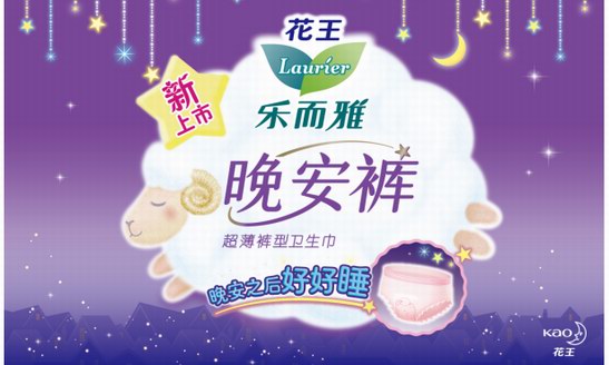 晚安之后好好睡 “花王樂而雅晚安褲”新上市