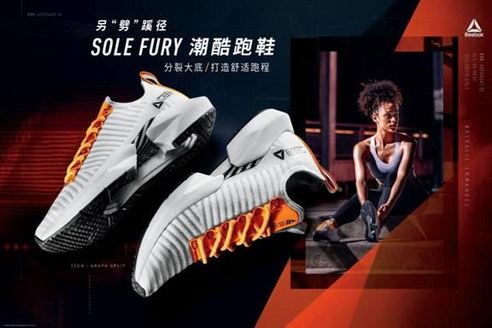 Reebok Sole Fury潮酷跑鞋另“劈”蹊徑，再出發(fā)