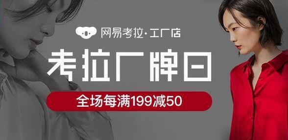 助力東方品質(zhì)生活，網(wǎng)易考拉全球工廠店推真絲廠牌日