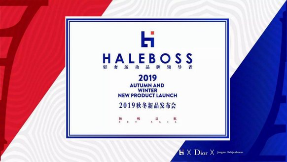 揚(yáng)帆啟航 ——HALE BOSS 2019秋冬新品發(fā)布會盛大召開 