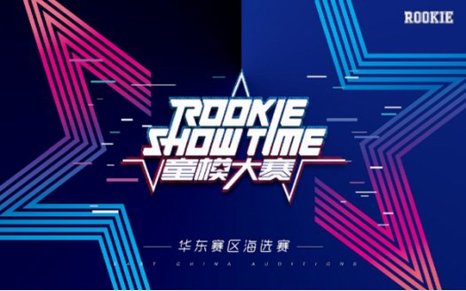 向未來邁進(jìn)！2019 ROOKIE SHOW TIME童模大賽重磅啟幕！