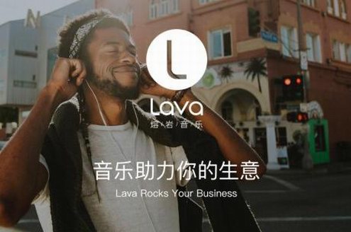 Lava店鋪音樂(lè)玩轉(zhuǎn)“情緒營(yíng)銷(xiāo)” 為店鋪制造樂(lè)燃五感的背景音樂(lè)