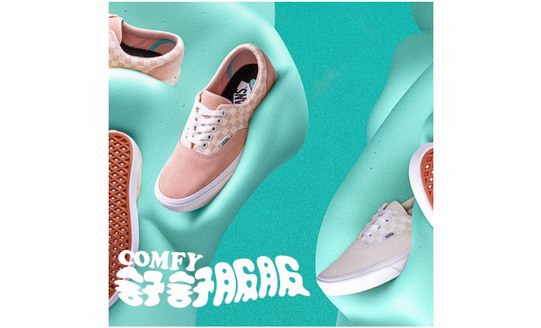 Vans帶來全新ComfyCush 系列，舒適型格再度升級