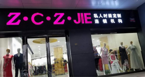 千億級(jí)市場(chǎng)，Z·C·Z ·JIE時(shí)裝私人定制連鎖機(jī)構(gòu)的團(tuán)隊(duì)如何做到的！