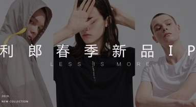 LESS IS MORE:利郎男裝的時(shí)尚創(chuàng)變