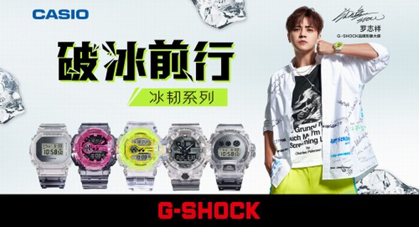 破冰前行，堅(jiān)韌出型|G-SHOCK冰韌系列潮爆來(lái)襲