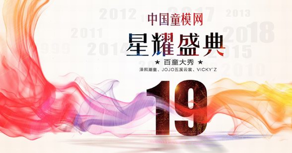 2019中國童模網(wǎng)19周年星耀盛典圓滿落幕