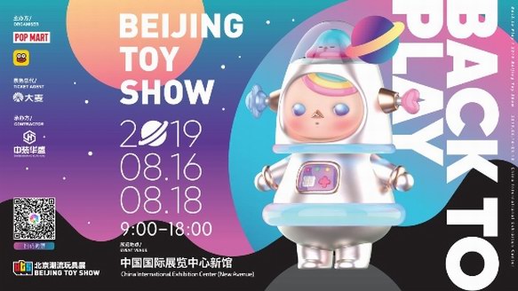 2019北京國際潮流玩具展正式開催 將好玩全部加滿！