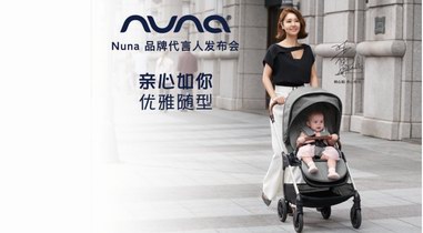 Nuna新品全球首發(fā)，攜手林心如詮釋有型好時光