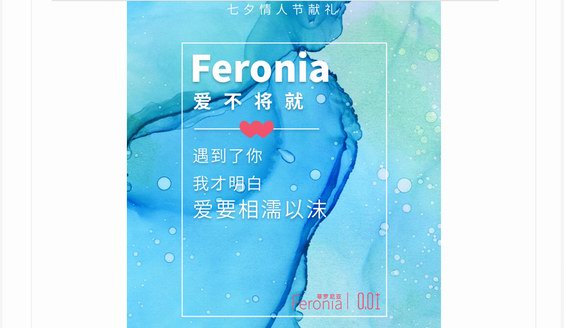 遇見Feronia菲羅尼亞，遇見高質(zhì)量的愛，你再也不想將就