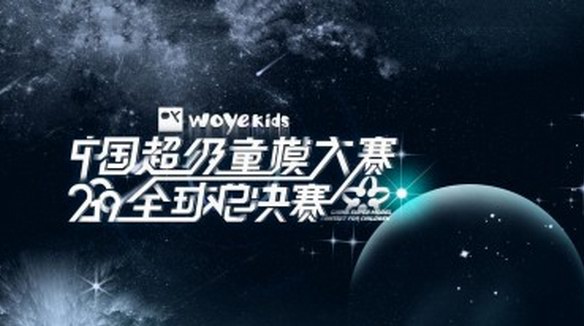 喔也童裝·2019中國(guó)超級(jí)童模大賽全球總決賽圓滿(mǎn)收官