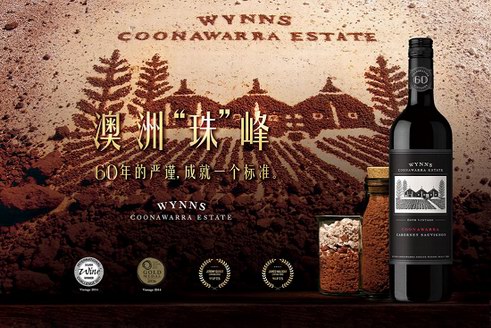 富邑葡萄酒集團2019 Wynns酒莊醇香品鑒之旅開啟