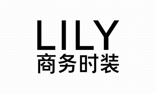 為中國新女性發(fā)聲 LILY商務(wù)時裝LOGO升級