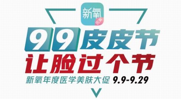 新氧醫(yī)美“99皮皮節(jié)”預熱開啟，新人注冊即領199元免單