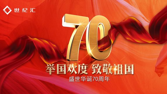 獻禮祖國70周年華誕 世紀匯國慶“喜”禮驚喜狂享！