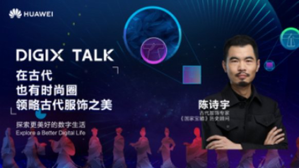 從楊貴妃到魏瓔珞，陳詩宇在DIGIX TALK為我們揭秘古代時(shí)尚圈