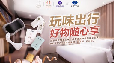 考拉工廠店跨界玩轉(zhuǎn)酒店，帶來全新購物體驗(yàn)