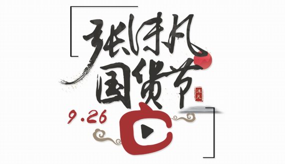 “張沫凡國貨節(jié)”發(fā)掘國貨魅力，引領國貨登上世界舞臺