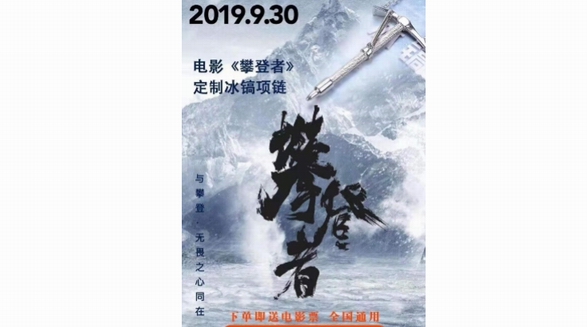 吳京新大片《攀登者》國(guó)慶來(lái)襲，悅旅會(huì)APP推出限量版電影紀(jì)念款“冰鎬項(xiàng)鏈”