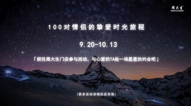 五星高照慶國(guó)慶，周大生獻(xiàn)禮送你摯愛時(shí)光旅程