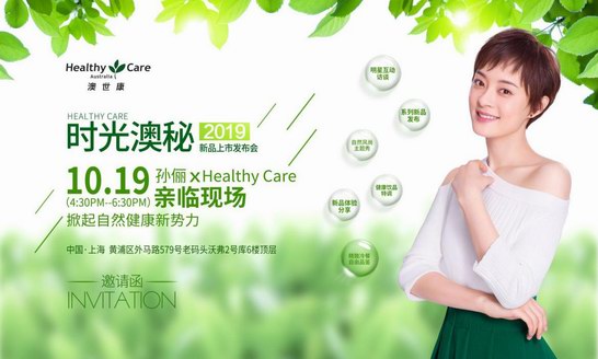 孫儷代言Healthy Care新品即將發(fā)布，一起探索時(shí)光“澳”秘!