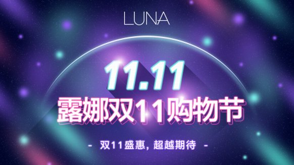 露娜LUNA決戰(zhàn)雙11，優(yōu)惠好禮拿不停