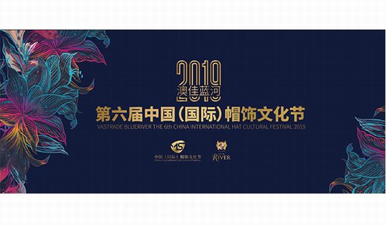 2019中國國際帽飾文化節(jié)開幕，中國帽業(yè)迎來首批新銳設計師