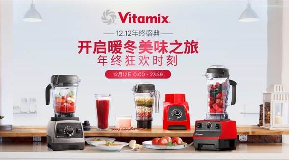 歲末購(gòu)物放大招，Vitamix天貓京東雙十二霸券狂歡