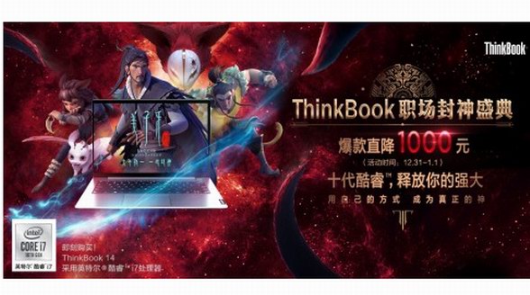 ThinkBook攜春節(jié)檔高燃國漫《姜子牙》鍛造“職場封神本”，2020一鍵封神