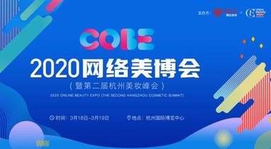 2020網(wǎng)絡美博會正式起航，NALA攜手CBE邀您共赴美妝精英盛會