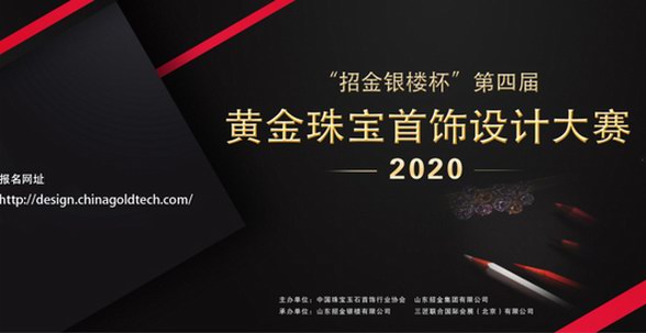 2020“招金銀樓杯”第四屆黃金珠寶首飾設(shè)計(jì)大賽與你美麗邂逅！