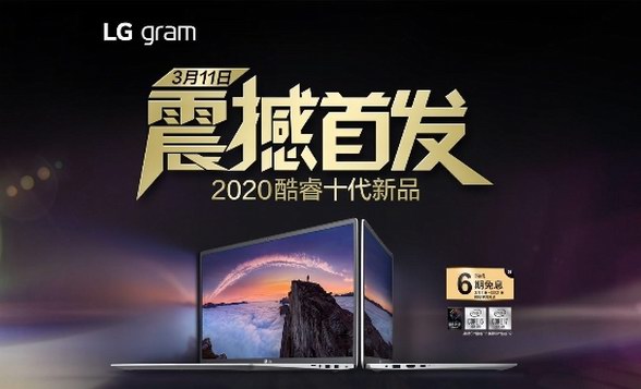 LG gram全新Z90N輕薄筆記本首發(fā)，十代酷睿辦公新利器