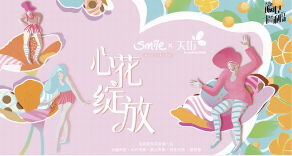 高能種草：Smile×天街倍速復蘇美好生活