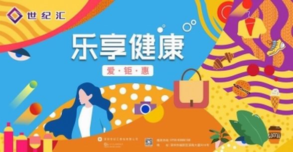 世紀匯x楊梅紅 “病毒大作戰(zhàn)” 樂享健康美好生活