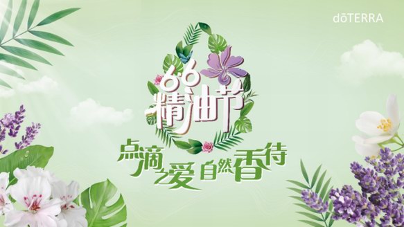 66精油節(jié)，doTERRA多特瑞教你聞香識(shí)人