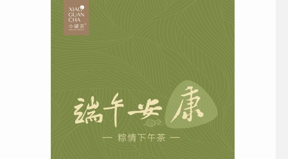 端午品茗祈福，小罐茶創(chuàng)新打造安康下午茶