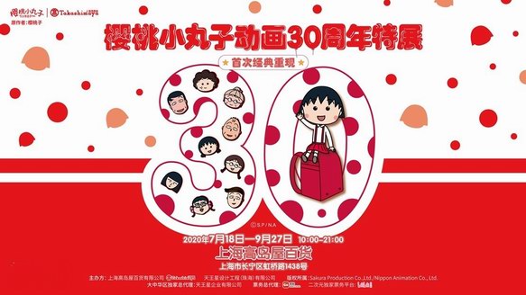 “櫻桃小丸子動畫30周年特展”今夏登陸上海高島屋