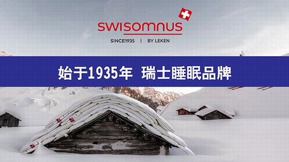 瑞世眠Swisomnus by Leken，始于1935年的瑞士品