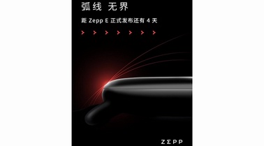 讓人怦然心動(dòng)的弧線藝術(shù)，時(shí)尚穿戴新品 Zepp E 將于8月18日面世