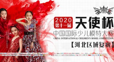 2020第十一屆天使杯河北區(qū)域復(fù)賽舞臺榮耀回歸