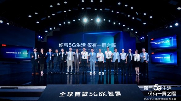 有屏！任性！2020 TCL 5G 8K智屏新品發(fā)布會來襲