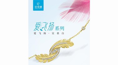 為愛(ài)飛揚(yáng) 薈萃樓珠寶年度新品七夕情人節(jié)浪漫上市