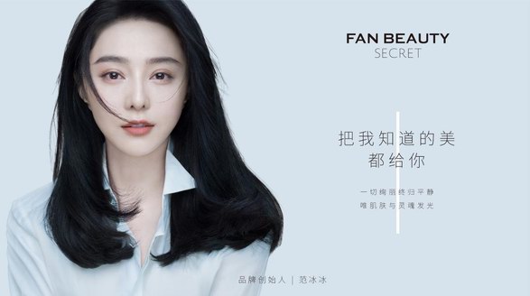 范冰冰對(duì)話行業(yè)大咖 探討FAN BEAUTY品牌化路徑