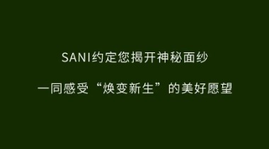 “煥變·新生”SANI 2021年春季新品發(fā)布會(huì)邀您共賞