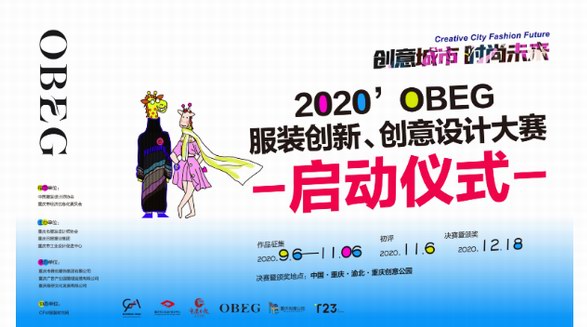 創(chuàng)意城市！2020OBEG服裝創(chuàng)新創(chuàng)意設(shè)計(jì)大賽盛大啟動(dòng)