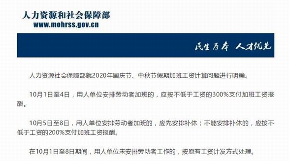 國(guó)慶中秋加班工資怎么算？人社部：10月1日至4日加班發(fā)3倍工資