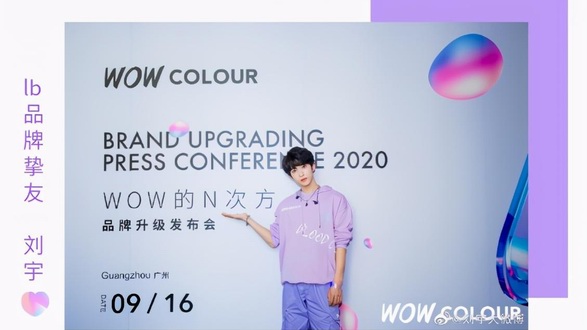 廣州WOW COLOUR品牌發(fā)布會(huì)|Get劉宇同款