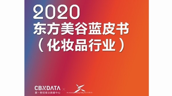 Z時(shí)代都是Clean Beauty死忠粉？2020中國(guó)化妝品消費(fèi)還有這些新熱點(diǎn) |CBNData報(bào)告