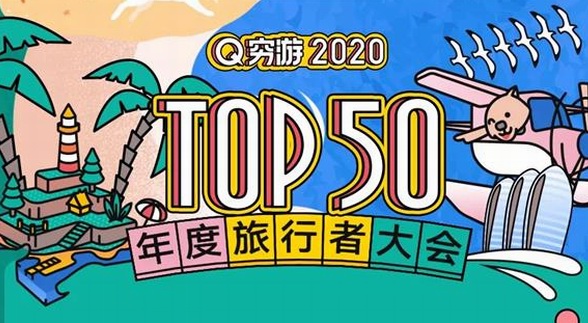 窮游網(wǎng)2020 TOP50年度旅行者大會登錄三亞 達(dá)人運營再升級